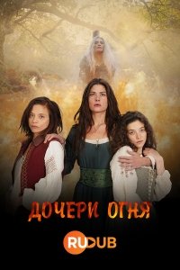 Дочери огня