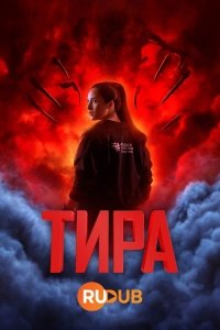 Тира